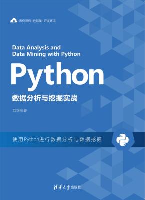Python数据分析与挖掘实战