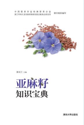 亚麻籽知识宝典