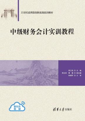 中级财务会计实训教程
