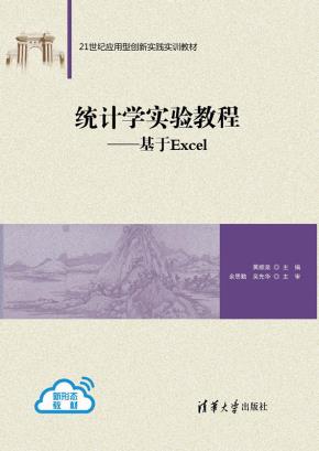统计学实验教程——基于Excel