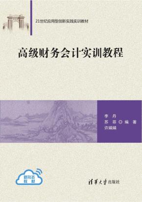 高级财务会计实训教程
