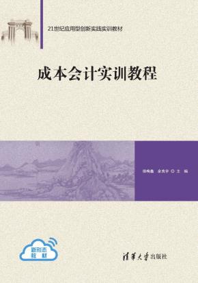 成本会计实训教程