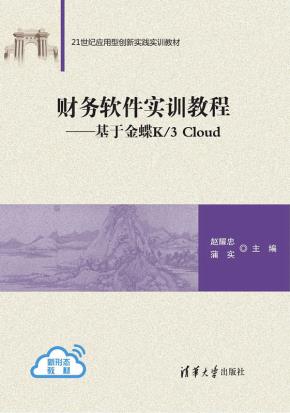 财务软件实训教程——基于金蝶K/3Cloud