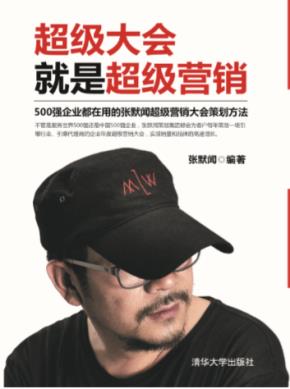 超级大会就是超级营销