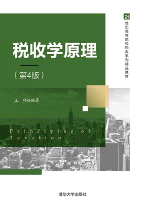 税收学原理（第4版）