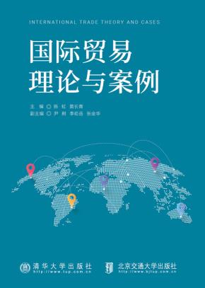 国际贸易理论与案例