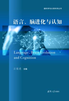 语言、脑进化与认知
