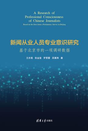 新闻从业人员专业意识研究:基于北京市的一项调研数据