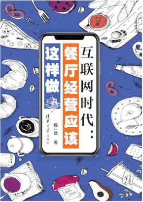 互联网时代：餐厅经营应该这样做