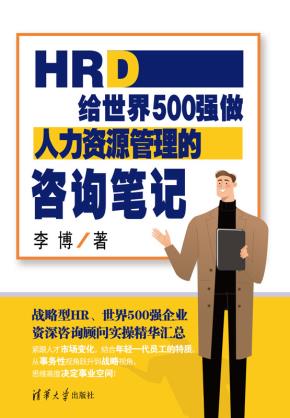 HRD：给世界500强做人力资源管理的咨询笔记