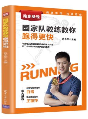 跑步圣经--国家队教练教你跑得更快