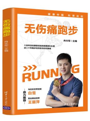 无伤痛跑步