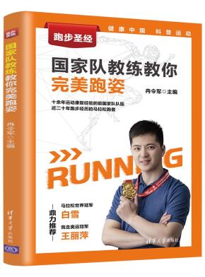 跑步圣经--国家队教练教你完美跑姿
