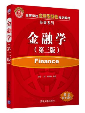 金融学（第三版）