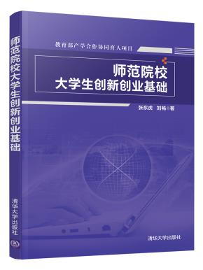 师范院校大学生创新创业基础