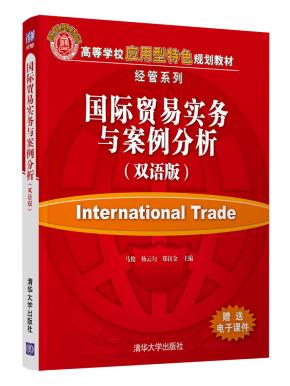 国际贸易实务与案例分析（双语版）