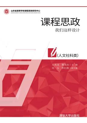 课程思政：我们这样设计