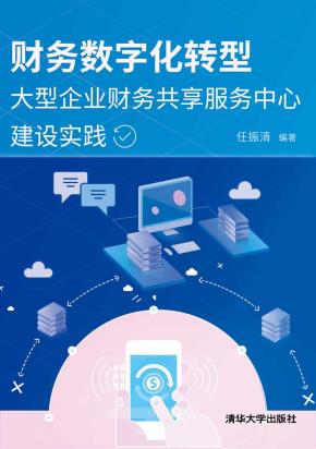 财务数字化转型——大型企业财务共享服务中心建设实践
