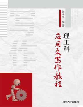 理工科应用文写作教程