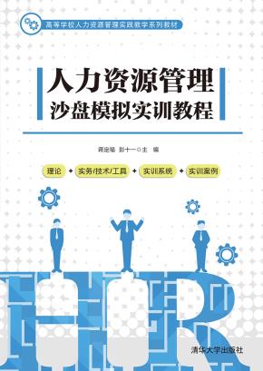 人力资源管理沙盘模拟实训教程