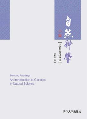 自然科学经典文选导读