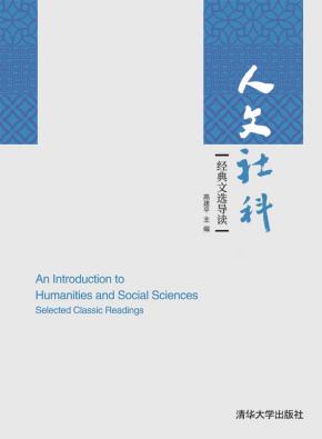 人文社科经典文选导读
