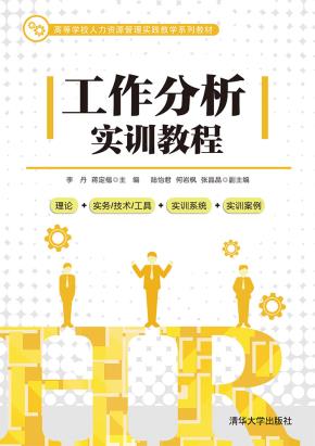 工作分析实训教程