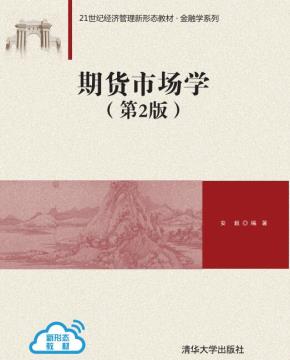 期货市场学（第2版）