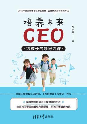 培养未来CEO：给孩子的领导力课