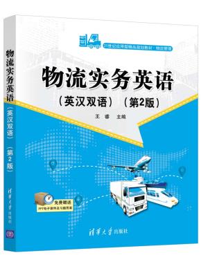 物流实务英语(英汉双语)(第2版)