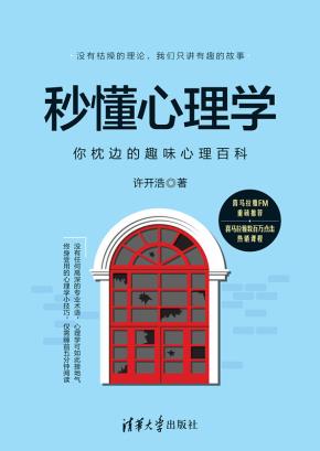 秒懂心理学:你枕边的趣味心理百科