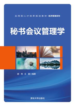 秘书会议管理学