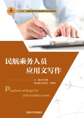 民航乘务人员应用文写作