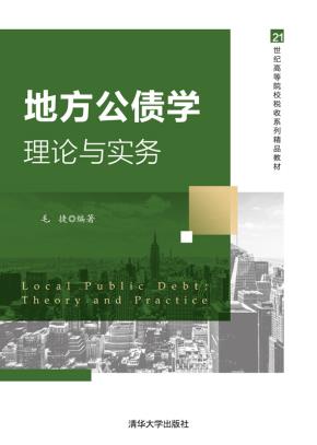 地方公债学:理论与实务