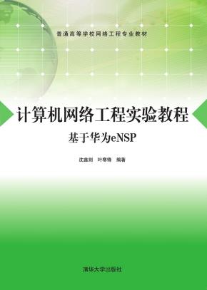 计算机网络工程实验教程（基于华为eNSP）