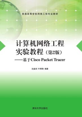 计算机网络工程实验教程（第2版）