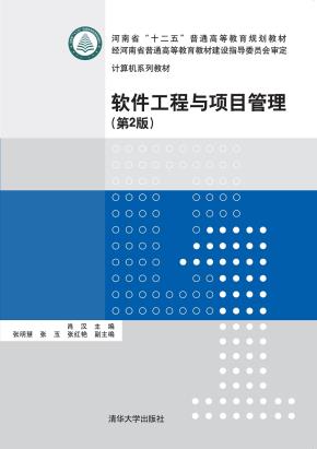 软件工程与项目管理（第2版）