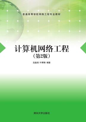 计算机网络工程(第2版)