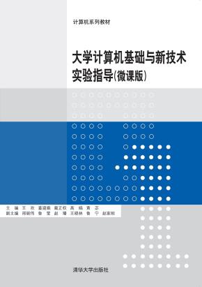 大学计算机基础与新技术实验指导(微课版)