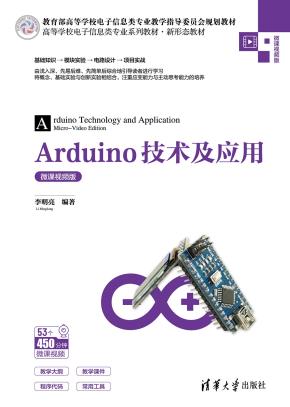 Arduino技术及应用