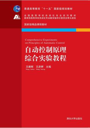 自动控制原理综合实验教程
