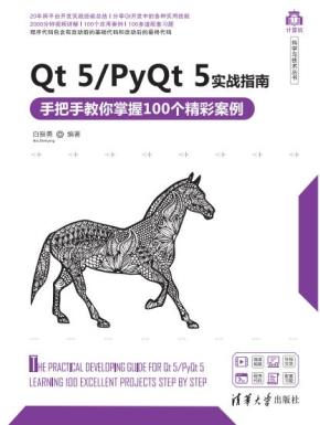 Qt5/PyQt5实战指南——手把手教你掌握100个精彩案例