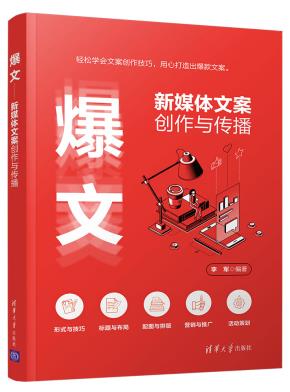 爆文——新媒体文案创作与传播