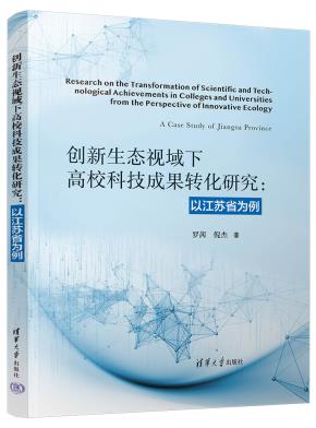 创新生态视域下高校科技成果转化研究：以江苏省为例