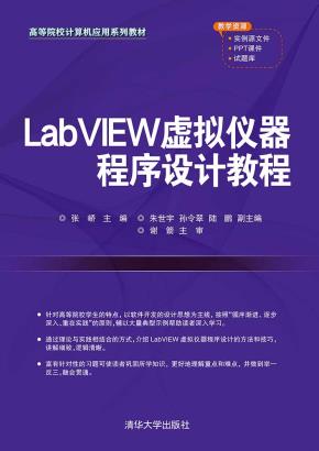 LabVIEW虚拟仪器程序设计教程