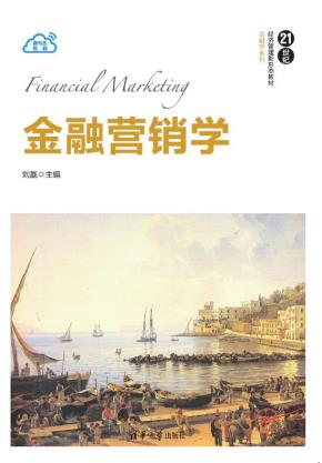 金融营销学