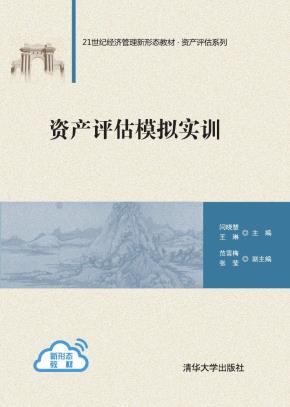 资产评估模拟实训