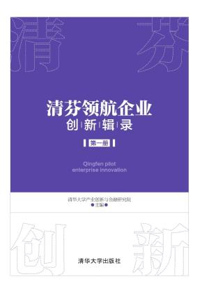 清芬领航企业创新辑录（第一册）