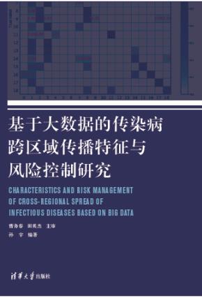 基于大数据的传染病跨区域传播特征与风险控制研究