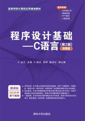 程序设计基础——C语言（第2版）（微课版）